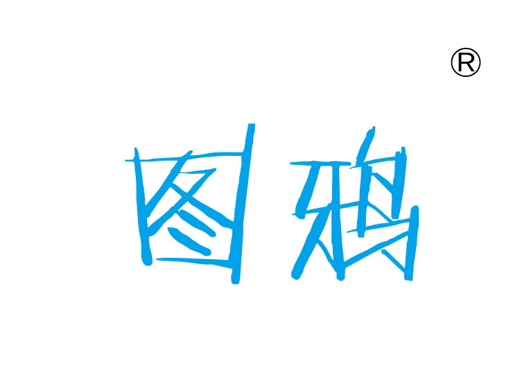 图鸦