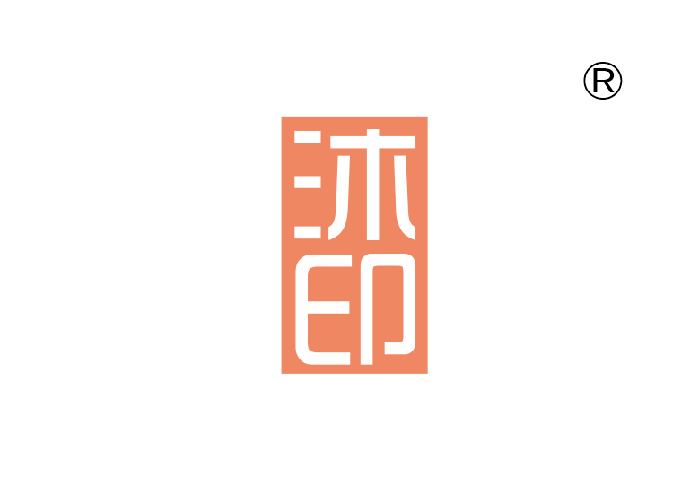 沐印