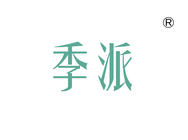 季派