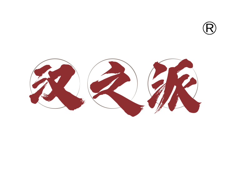 汉之派
