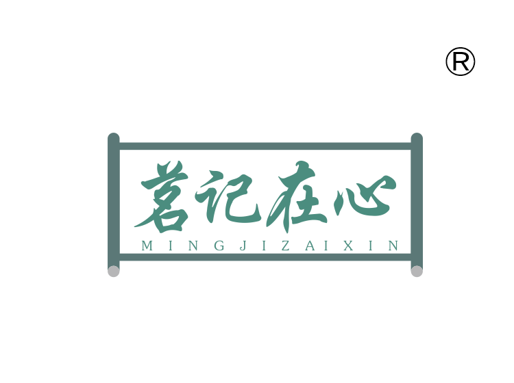 茗记在心
