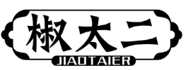 椒太二