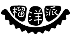榴洋派