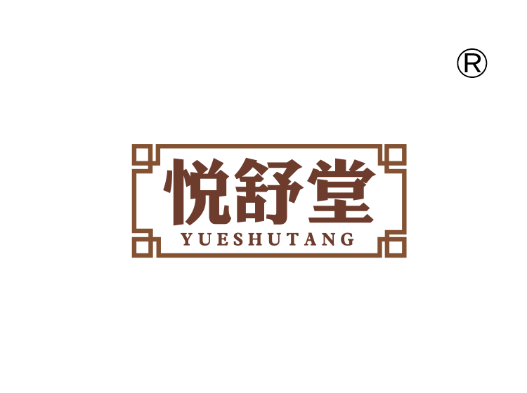 悦舒堂