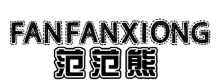 范范熊