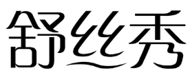 舒丝秀