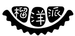 榴洋派