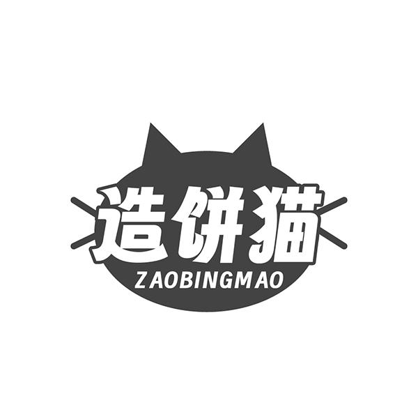 造饼猫