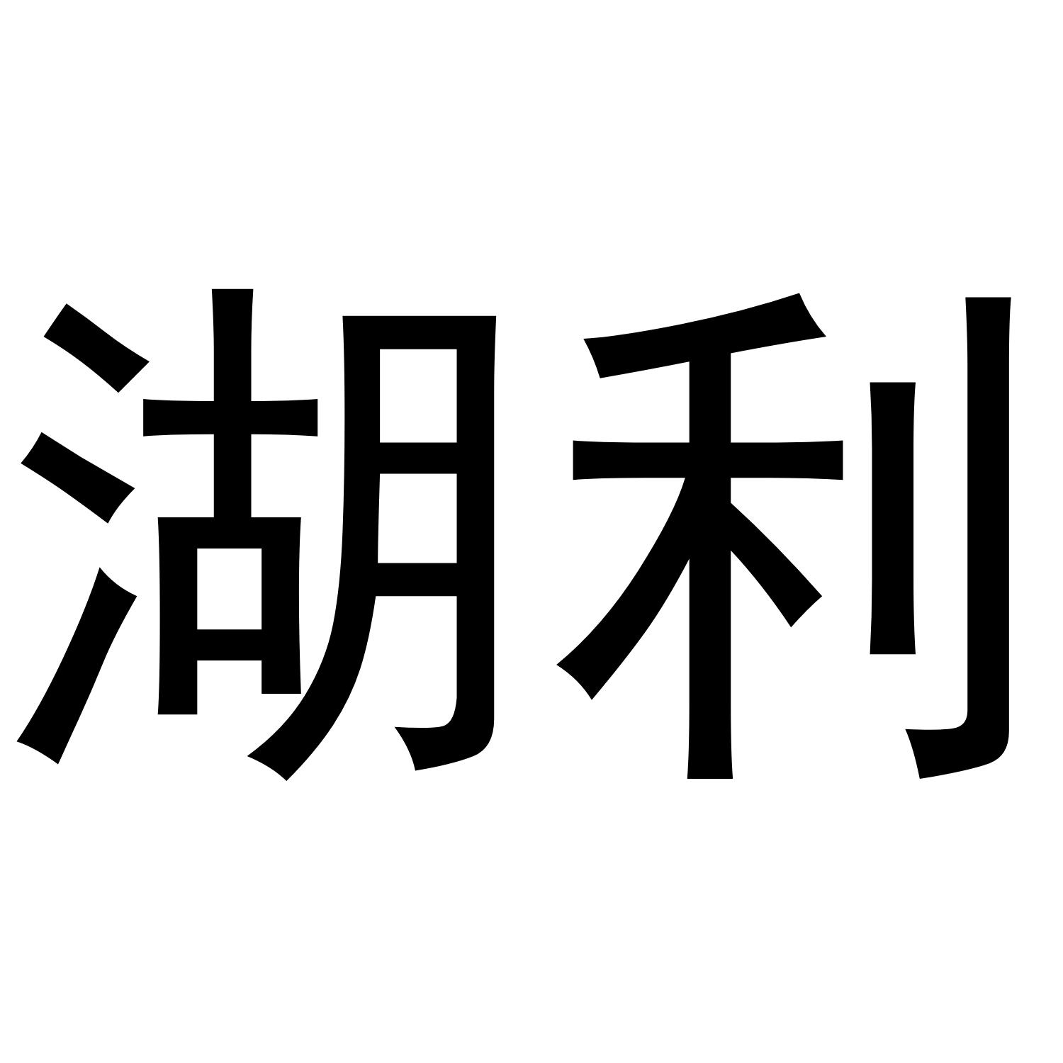 湖利