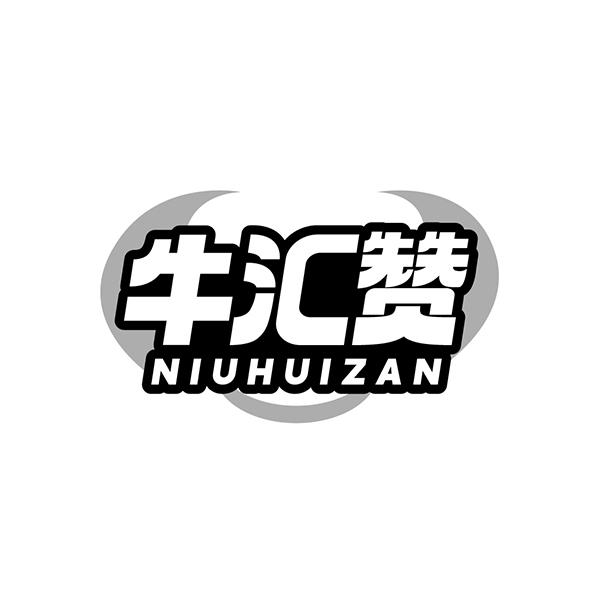 牛汇赞