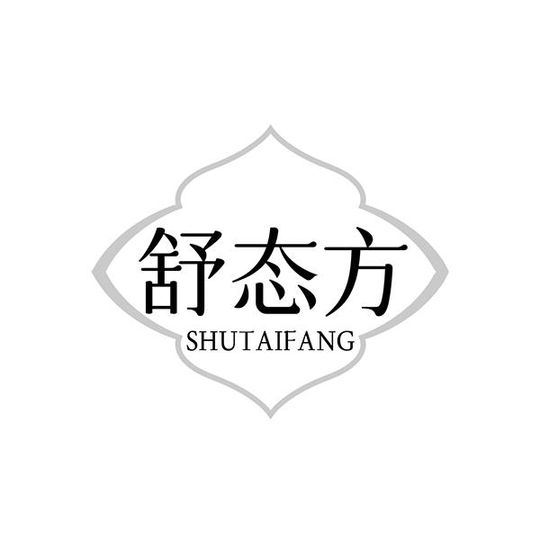 舒态方