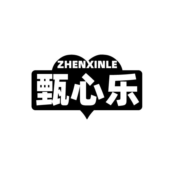 甄心乐