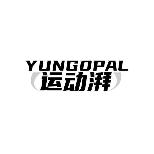 YUNGOPAL 运动湃