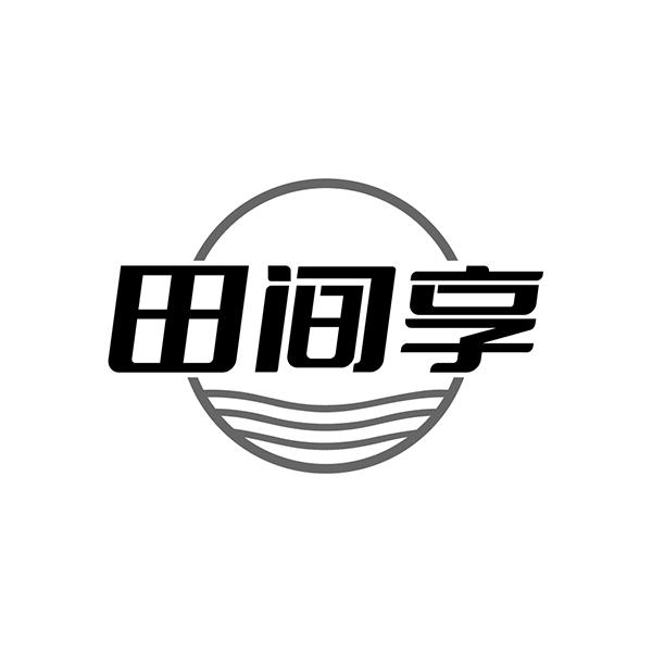 田间享