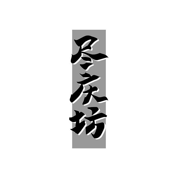 尽庆坊