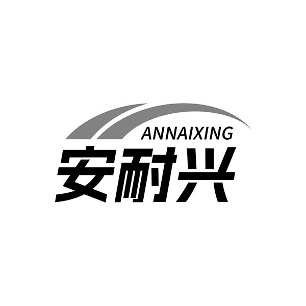 安耐兴