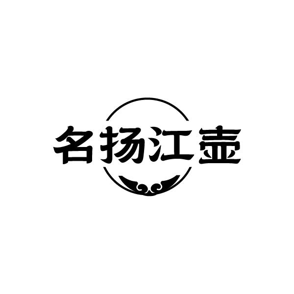 名扬江壶