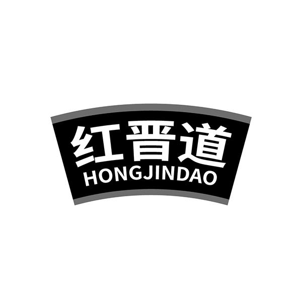 红晋道