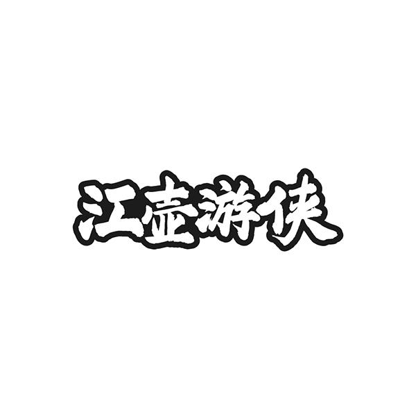 江壶游侠