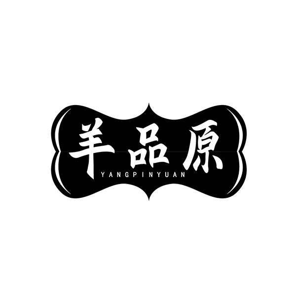 羊品原