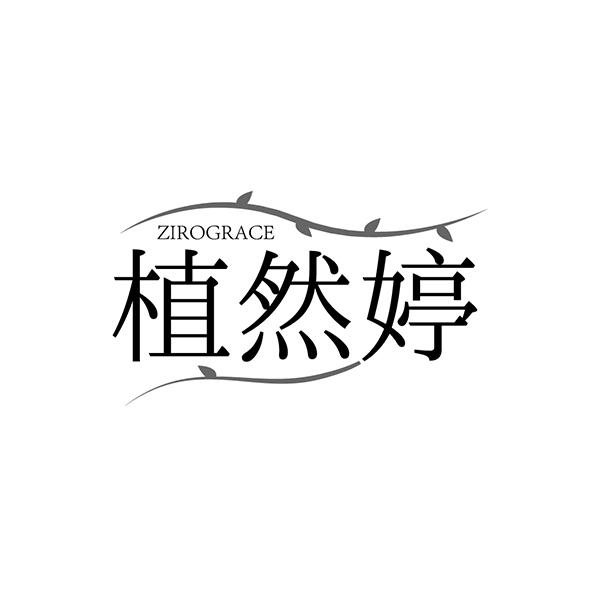 植然婷 ZIROGRACE