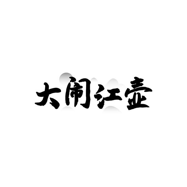 大闹江壶