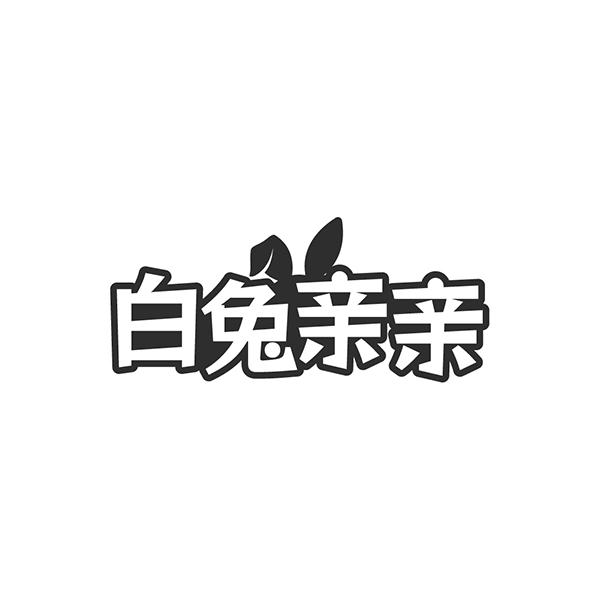 白兔亲亲
