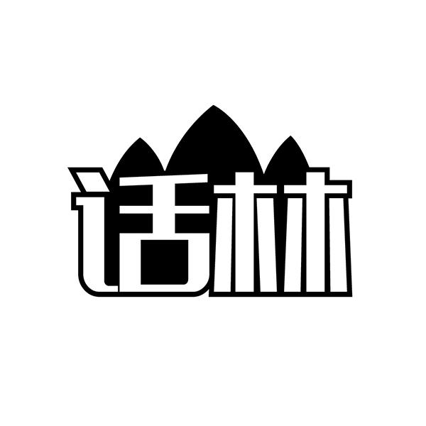 话林