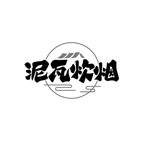 泥瓦炊烟