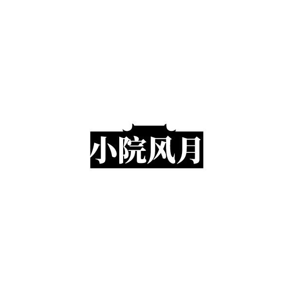小院风月