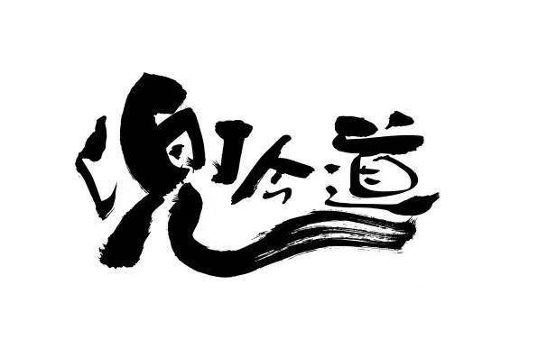 兜今道