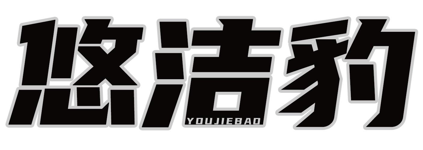悠洁豹