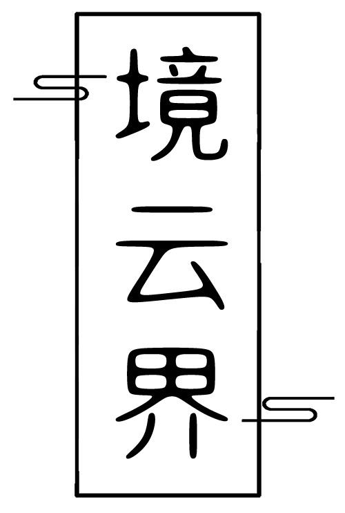 境云界