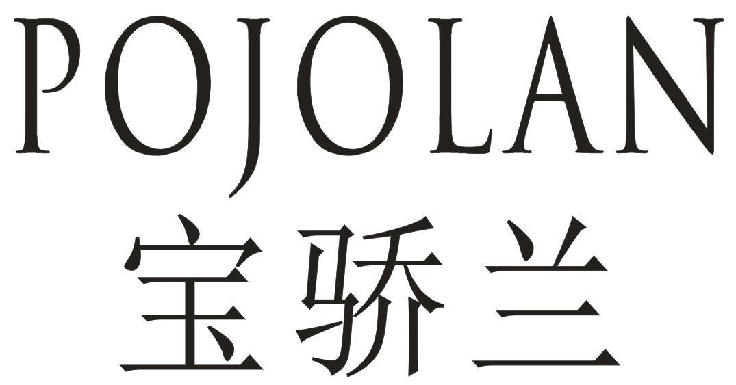 pojolan宝骄兰
