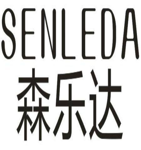 森乐达