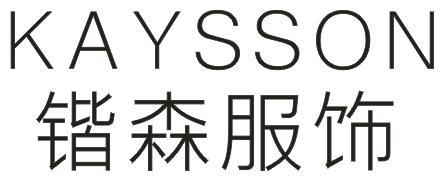 锴森服饰  KAYSSON