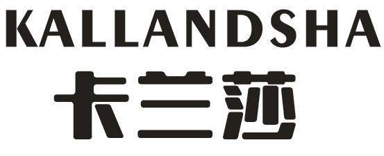 卡兰莎 KALLANDSHA