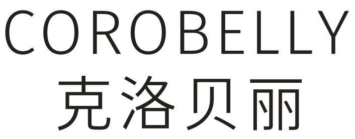 COROBELLY 克洛贝丽