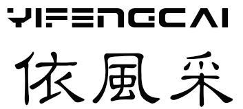 yifencai依風采