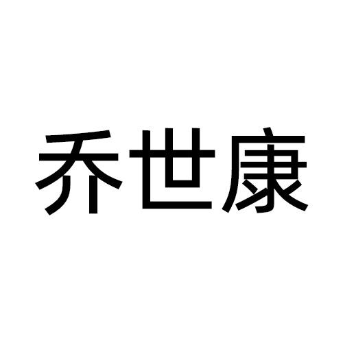 乔世康