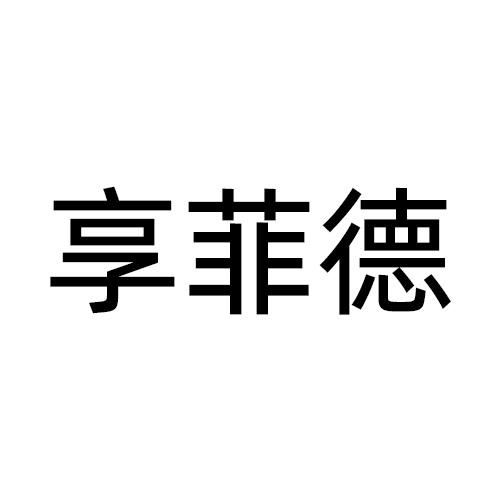 享菲德