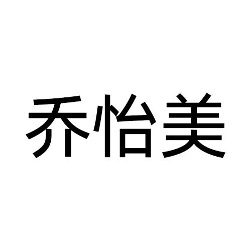 乔怡美