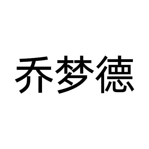 乔梦德