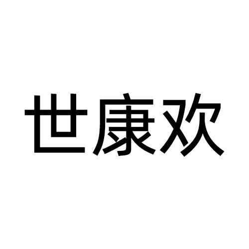 世康欢