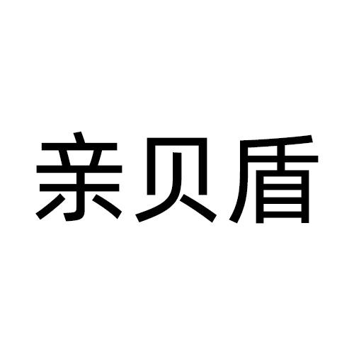 亲贝盾