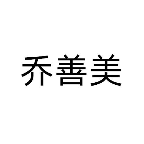 乔善美