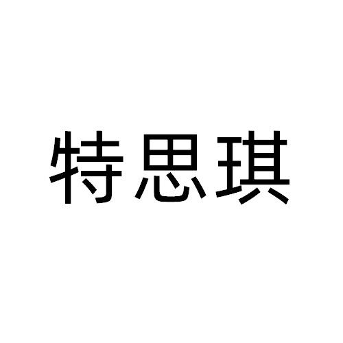特思琪