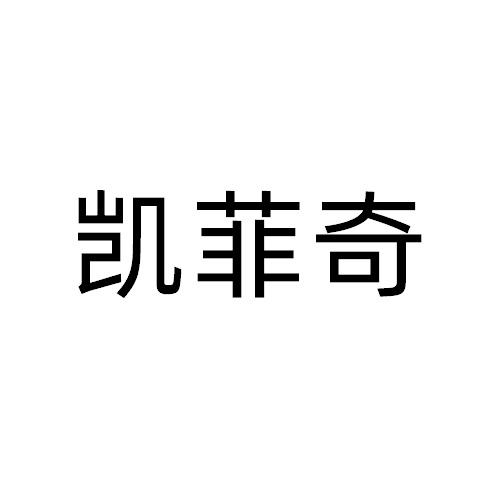 凯菲奇
