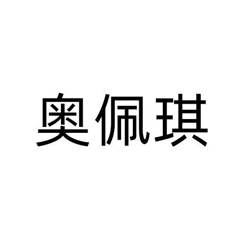 奥佩琪