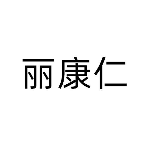 丽康仁